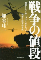 [書籍]/戦争の値段 教養として身につけておきたい戦争と経済の本質 (祥伝社黄金文庫)/加谷珪一/著/NEOBK-2737768