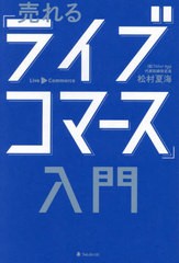 [書籍のメール便同梱は2冊まで]/[書籍]/売れる「ライブコマース」入門/松村夏海/著/NEOBK-2745872