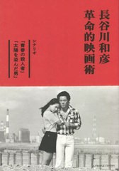 [書籍のメール便同梱は2冊まで]/[書籍]/長谷川和彦革命的映画術 シナリオ「青春の殺人者」「太陽を盗んだ男」/A PEOPLE/NEOBK-2761936