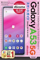 [書籍]/ゼロからはじめるドコモGalaxy A53 5G SC-53Cスマートガイド/技術評論社編集部/著/NEOBK-2762816