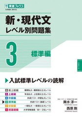 [書籍のメール便同梱は2冊まで]/[書籍]/新・現代文レベル別問題集 大学受験 3 (東進ブックス)/輿水淳一/著 西原剛/著/NEOBK-2770576