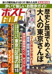 [書籍のメール便同梱は2冊まで]/[書籍]/週刊ポストGOLD 歴史と鉄道でめぐる大 (ポスト・サピオムック)/小学館/NEOBK-2790104