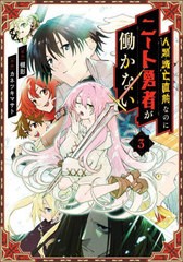 [書籍のメール便同梱は2冊まで]/[書籍]/人類滅亡直前なのにニート勇者が働かない 3 (ガンガンコミックス)/槻影 / カネツキマサト/NEOBK-2