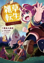 [書籍のメール便同梱は2冊まで]/[書籍]/雑草転生 エルフの里を守りたい 3 (EARTH STAR COMICS)/幾夜大黒堂/漫画 天然水珈琲/原作 にじま