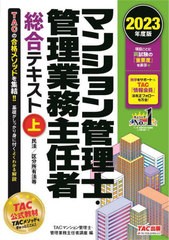 [書籍とのメール便同梱不可]/[書籍]/マンション管理士・管理業務主任者総合テキスト 2023年度版上/TAC株式会社(マンション管理士・管理業