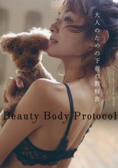 [書籍とのメール便同梱不可]送料無料有/[書籍]/Beauty Body Protocol 大人のための下着の教科書/湯浅美和子/著/NEOBK-2828440