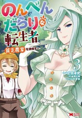 [書籍のメール便同梱は2冊まで]/[書籍]/のんべんだらりな転生者 貧乏農家を満喫す 3 (モンスターコミックス)/止田卓史/漫画 咲く桜/原作 