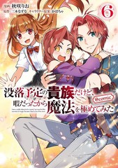 [書籍のメール便同梱は2冊まで]/[書籍]/没落予定の貴族だけど、暇だったから魔法を極めてみた @COMIC 6 (コロナ・コミックス)/秋咲りお/