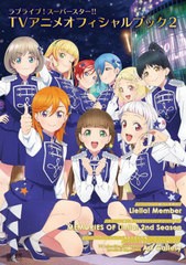 [書籍とのメール便同梱不可]送料無料有/[書籍]/ラブライブ!スーパースター!! TVアニメオフィシャルブック2 (電撃ムック)/KADOKAWA/NEOBK-