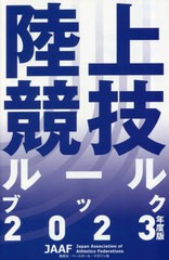 [書籍のメール便同梱は2冊まで]送料無料有/[書籍]/陸上競技ルールブック 2023年度版/日本陸上競技連盟/NEOBK-2851376