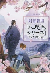 [書籍のメール便同梱は2冊まで]/[書籍]/阿部智里「八咫烏シリーズ」ファンBOOK (文春ムック)/文藝春秋/NEOBK-2852328