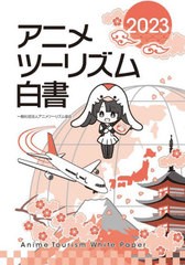 送料無料/[書籍]/アニメツーリズム白書 2023/アニメツーリズム協会/NEOBK-2861208