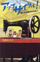 [書籍のメール便同梱は2冊まで]/[書籍]/アップサイクル! ぼくらの明日のために (teens’ best selections 66)/佐藤まどか/作 木内達朗/装