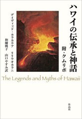[書籍]/ハワイの伝承と神話 附・クムリポ / 原タイトル:The Legends and Myths of Hawaii 原タイトル:He Kumulipo/デイヴィッド・カラカ