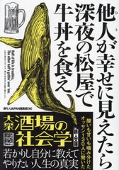 [書籍のメール便同梱は2冊まで]/[書籍]/他人(ひと)が幸せに見えたら深夜の松屋で牛丼を食え (鉄人文庫)/裏モノJAPAN編集部/編/NEOBK-2912