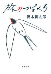 [書籍のメール便同梱は2冊まで]/[書籍]/旅のつばくろ (新潮文庫)/沢木耕太郎/著/NEOBK-2915376