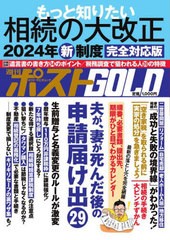 [書籍のメール便同梱は2冊まで]/[書籍]/週刊ポストGOLD もっと知りたい相続の大改正 (ポスト・サピオムック)/小学館/NEOBK-2916432