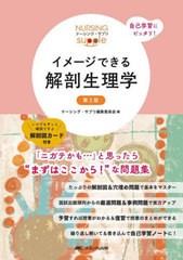 [書籍とのメール便同梱不可]送料無料有/[書籍]/イメージできる解剖生理学 (ナーシング・サプリ)/ナーシング・サプリ編集委員会/編 武田裕