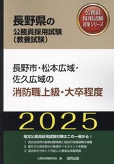 [書籍とのメール便同梱不可]/[書籍]/2025 長野市・松本広域・佐 消防職上級 (長野県の公務員試験対策シリーズ教養試験)/公務員試験研究会