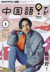 [書籍のメール便同梱は2冊まで]/[書籍]/NHKテレビ中国語!ナビ 2024年1月号/NHK出版/NEOBK-2926200