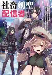 [書籍]/社畜剣聖、配信者になる ブラックギルド会社員、うっかり会社用回線でS級モンスターを相手に無双するところを全国配信してしまう 