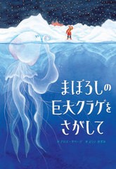 [書籍のメール便同梱は2冊まで]/[書籍]/まぼろしの巨大クラゲをさがして / 原タイトル:THE SEARCH FOR THE GIANT ARCTIC JELLYFISH/クロ