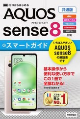 [書籍のメール便同梱は2冊まで]/[書籍]/ゼロからはじめるAQUOS sense8スマートガイド 共通版/技術評論社編集部/著/NEOBK-2943000