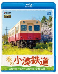 送料無料有/[Blu-ray]/春の小湊鉄道 全線往復 上総中野〜五井〜上総中野/鉄道/VB-6712