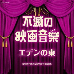 [CD]/ザ・ベスト 不滅の映画音楽 エデンの東/サントラ/COCN-50089