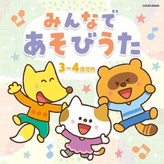 [CD]/ザ・ベスト みんなで あそびうた (3〜4歳児向)/キッズ/COCN-60009