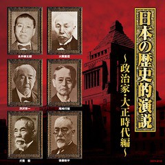 [CD]/ザ・ベスト 日本の歴史的演説 政治家・大正時代編/趣味教養/COCN-60105