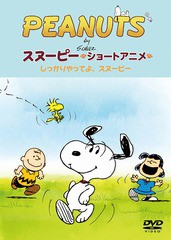 送料無料有/[DVD]/PEANUTS スヌーピー ショートアニメ しっかりやってよ、スヌーピー (Come on Snoopy ! )/PEANUTS/FT-63214