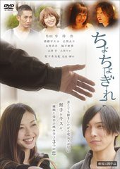 送料無料有/[DVD]/ちょちょぎれ/邦画/MADS-127