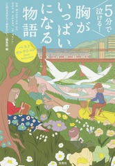 [書籍のゆうメール同梱は2冊まで]/[書籍]/5分で泣ける!胸がいっぱいになる物語 (宝島社文庫)/『このミステリーがすごい!』編集部/編/NEOB