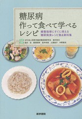 [書籍のゆうメール同梱は2冊まで]/送料無料有/[書籍]/糖尿病作って食べて学べるレシピ 療養指導にすぐに使える糖尿病食レシピ集&資料集/