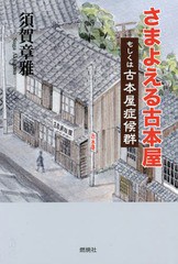 [書籍]/さまよえる古本屋 もしくは古本屋症候群/須賀章雅/著/NEOBK-1797321