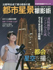 [書籍とのゆうメール同梱不可]/[書籍]/都市星景撮影術 比較明合成で撮る都会の星 天体写真撮影テクニック (アスキームック)/中西昭雄/解