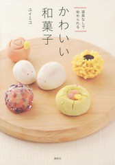 [書籍のメール便同梱は2冊まで]/[書籍]/かわいい和菓子 道具なしで始められる (講談社のお料理BOOK)/ユイミコ/著/NEOBK-1859369