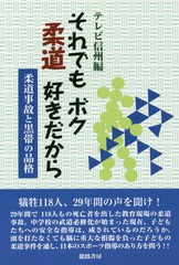 [書籍のゆうメール同梱は2冊まで]/[書籍]/それでもボク柔道好きだから 柔道事故と黒帯の品格/テレビ信州/編/NEOBK-1867705