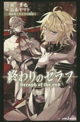 [書籍のメール便同梱は2冊まで]/[書籍]/終わりのセラフ 吸血鬼ミカエラの物語 1 (JUMP j BOOKS)/鏡貴也/小説/NEOBK-1881937