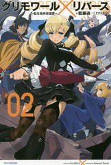 [書籍のメール便同梱は2冊まで]/[書籍]/グリモワール×リバース 転生鬼神浪漫譚 #02 (カドカワBOOKS)/藍藤遊/著/NEOBK-1894025