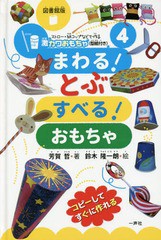 [書籍のゆうメール同梱は2冊まで]/送料無料有/[書籍]/ストロー・紙コップなどで作る激カワおもちゃ〈型紙付き〉シリーズ 4 図書館版/芳賀