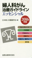 [書籍]/婦人科がん治療ガイドラインエッセンシャル 2016年版/日本婦人科腫瘍学会/編/NEOBK-1949225