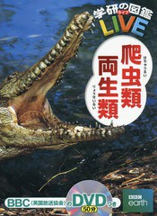 [書籍]/爬虫類・両生類 DVD付き (学研の図鑑LIVE)/森哲/監修 西川完途/監修/NEOBK-1972345