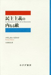 [書籍]/民主主義の内なる敵 / 原タイトル:LES ENNEMIS INTIMES DE LA DEMOCRATIE/ツヴェタン・トドロフ/〔著〕 大谷尚文/訳/NEOBK-198210