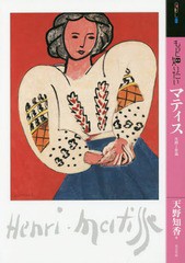 [書籍のメール便同梱は2冊まで]送料無料有/[書籍]/もっと知りたい マティス 生涯と作品 (アート・ビギナーズ・コレクション)/天野知香/著