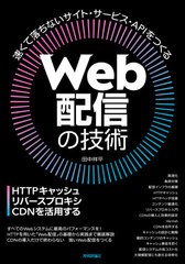 [書籍]/Web配信の技術 HTTPキャッシュ・リバースプロキシ・CDNを活用する/田中祥平/著/NEOBK-2584969