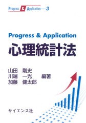 送料無料有/[書籍]/Progress & Application心理統計法 (Progress & Application 3)/山田剛史/編著 川端一光/編著 加藤健太郎/編著/NEOBK-