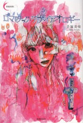 [書籍]/ロマンチック・ラブ・イデオロギー (新鋭短歌シリーズ)/手塚美楽/著/NEOBK-2586569