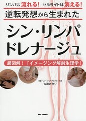 [書籍のメール便同梱は2冊まで]/[書籍]/逆転発想から生まれたシン・リンパドレナージュ 超図解!「イメージング解剖生理学」 リンパは流れ